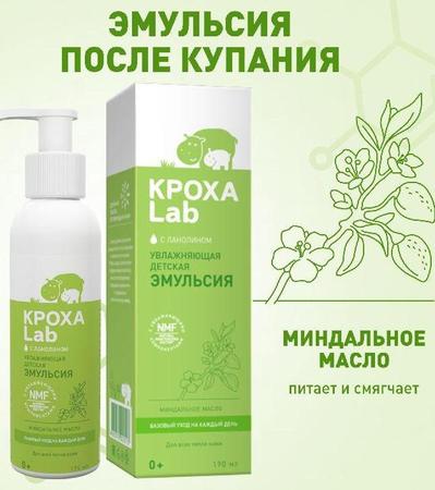 Фото Кроха Lab, эмульсия увлажняющая, 190 мл