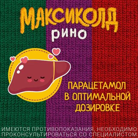 Фото Максиколд Рино, порошок (малина), пакетики 15 г, 5 шт.