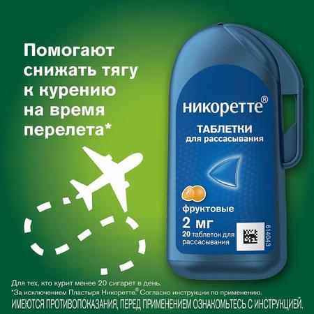Фото Никоретте, таблетки для рассасывания (фруктовые) 2 мг, 20 шт. Фото Никоретте, таблетки для рассасывания (фруктовые) 2 мг, 20 шт.