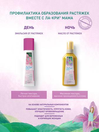 Фото Ла-Кри Мама, масло для профилактики растяжек, 200 мл