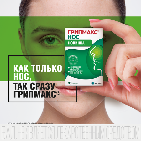 Фото Грипмакс Нос, таблетки покрыт. плен. об., 30 шт.