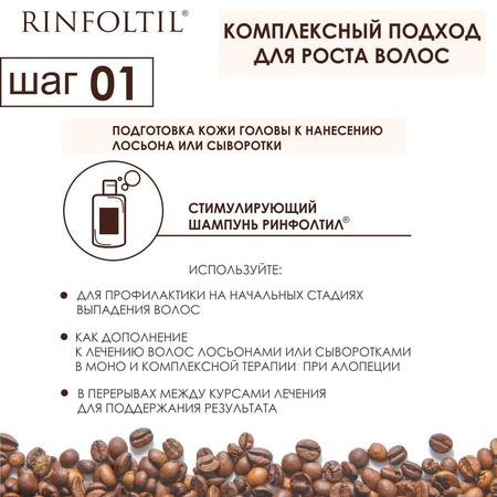 Фото Ринфолтил Усиленная Формула от выпадения волос с кофеином, шампунь, 200 мл