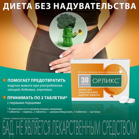Фото Орликс, таблетки 0.3 г, 30 шт.