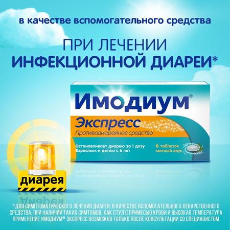Фото Имодиум Экспресс, таблетки-лиофилизат 2 мг, 6 шт.