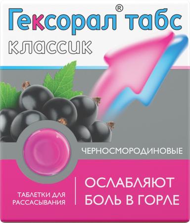 Фото Гексорал Табс Классик, таблетки для рассасывания (черная смородина), 16 шт.
