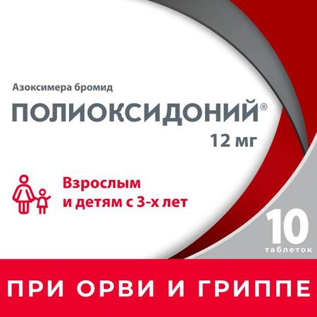Фото Полиоксидоний, таблетки 12 мг, 10 шт.