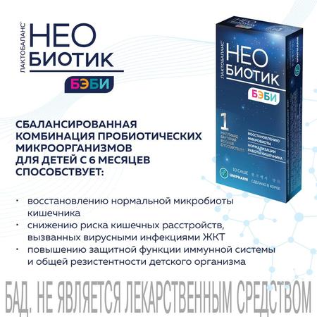 Фото Необиотик ЛактоБаланс Бэби, порошок 1 г, саше, 10 шт.