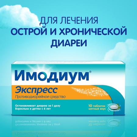 Фото Имодиум Экспресс, таблетки-лиофилизат 2 мг, 10 шт.
