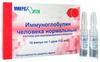 Фото Иммуноглобулин человека нормальный, раствор, ампулы 1.5 мл, 10 шт.