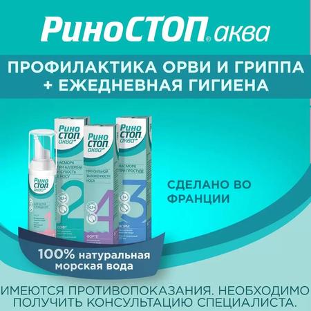 Фото Риностоп Аква Форте, спрей, 50 мл