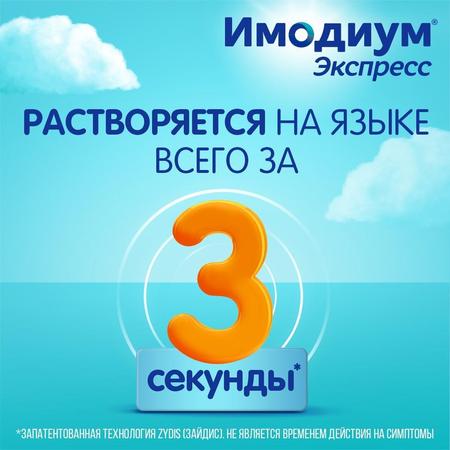 Фото Имодиум Экспресс, таблетки-лиофилизат 2 мг, 10 шт.