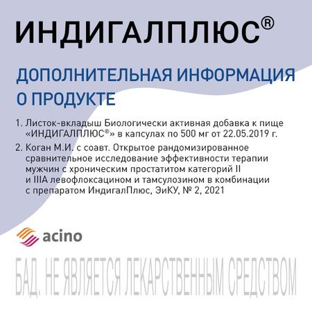 Фото Индигалплюс, капсулы 500 мг, 120 шт.