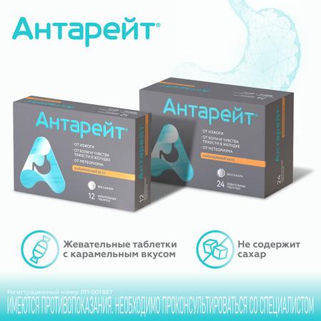 Фото Антарейт, таблетки жевательные 800 мг/40мг, 12 шт.