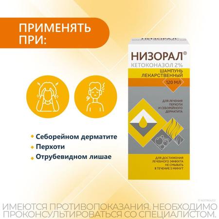 Фото Низорал, шампунь 2%, 120 мл