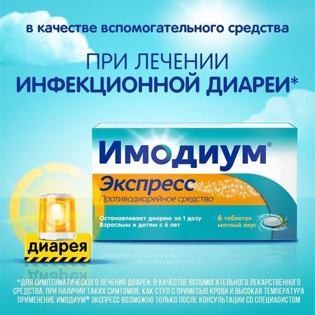 Фото Имодиум Экспресс, таблетки-лиофилизат 2 мг, 6 шт.