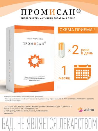 Фото Промисан, капсулы 0.55 г, 120 шт.