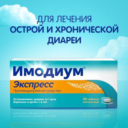 Фото Имодиум Экспресс, таблетки-лиофилизат 2 мг, 20 шт.