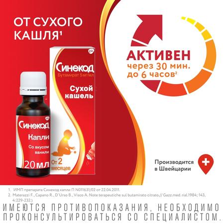 Фото Синекод 5 мг/мл, капли для приема внутрь для детей 20 мл, 1 шт.