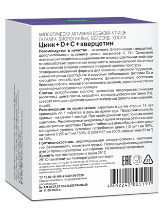 Фото Цинк+D+С+Кверцетин, таблетки 0.27 г, 200 шт.