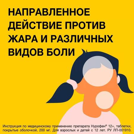 Фото Нурофен 12+, таблетки покрыт. плен. об.  200 мг, 12 шт.