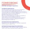 Фото Гомеовокс, таблетки покрыт. плен. об. гомеопатические, 60 шт.
