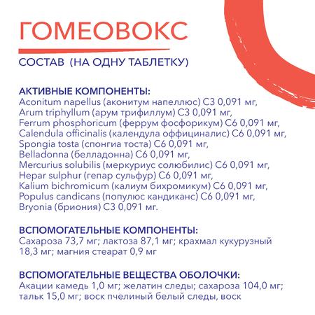 Фото Гомеовокс, таблетки покрыт. плен. об. гомеопатические, 60 шт. Фото Гомеовокс, таблетки покрыт. плен. об. гомеопатические, 60 шт.