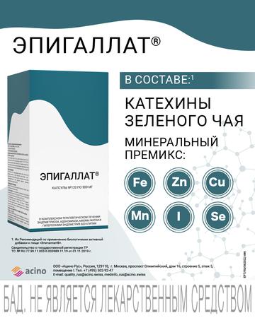Фото Эпигаллат, капсулы 500 мг, 120 шт.