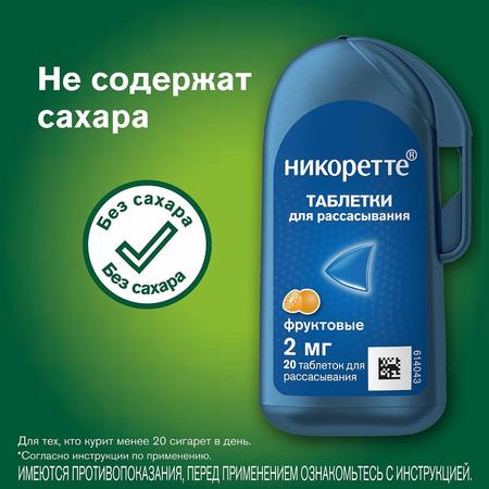 Фото Никоретте, таблетки для рассасывания (фруктовые) 2 мг, 20 шт.