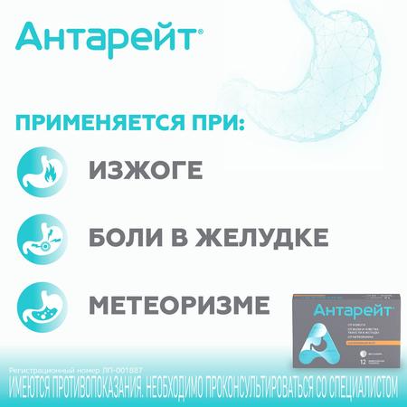 Фото Антарейт, таблетки жевательные 800 мг/40мг, 12 шт.