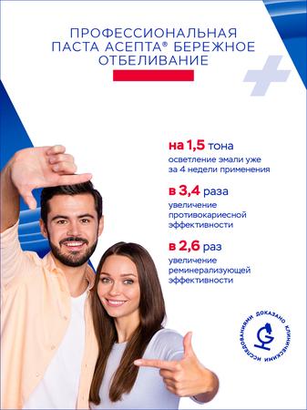 Фото Асепта Plus Бережное Отбеливание, зубная паста, 75 мл