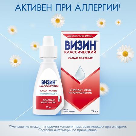 Фото Визин Классический, капли глазные 0.5 мг/мл, 15 мл