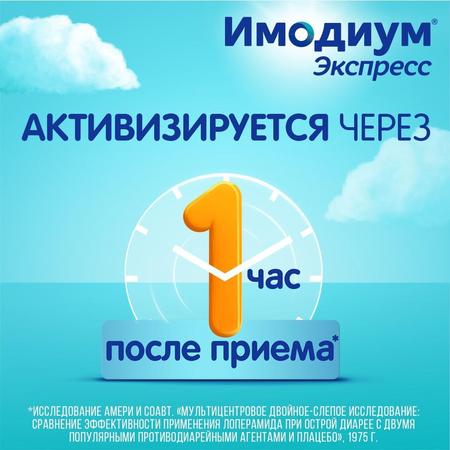 Фото Имодиум Экспресс, таблетки-лиофилизат 2 мг, 20 шт.