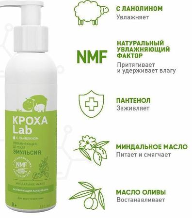 Фото Кроха Lab, эмульсия увлажняющая, 190 мл