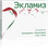 Фото Экламиз