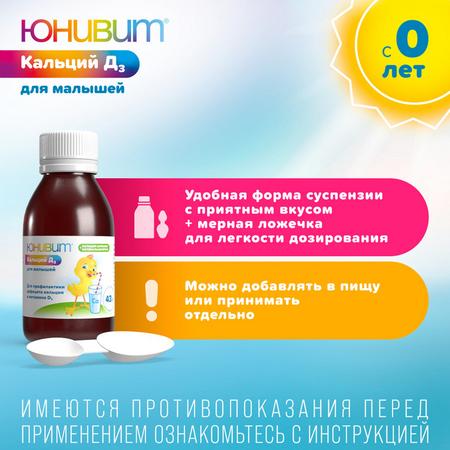 Фото Юнивит Кальций Д3 для малышей, порошок для приг. суспензии 200 мг + 50 МЕ/5мл 43 г, 1 шт.