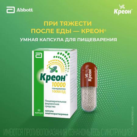 Фото Креон 10000, капсулы кишечнорастворимые 10000 ЕД, 20 шт.