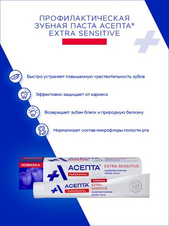 Фото Асепта Экстра Сенситив, профилактическая зубная паста, 75 мл