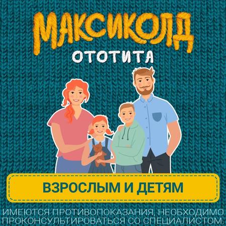 Фото Максиколд Ототита, капли ушные 1%+4%, 15 мл