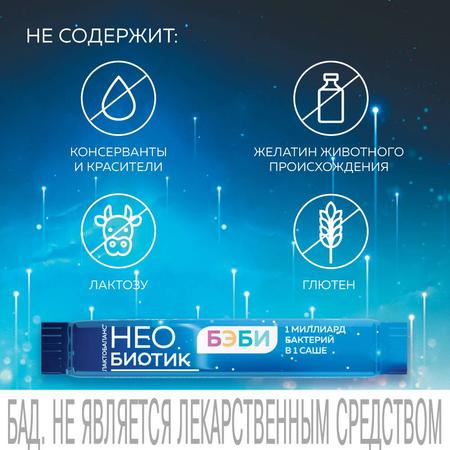 Фото Необиотик ЛактоБаланс Бэби, порошок 1 г, саше, 10 шт.
