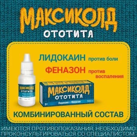 Фото Максиколд Ототита, капли ушные 1%+4%, 15 мл Фото Максиколд Ототита, капли ушные 1%+4%, 15 мл