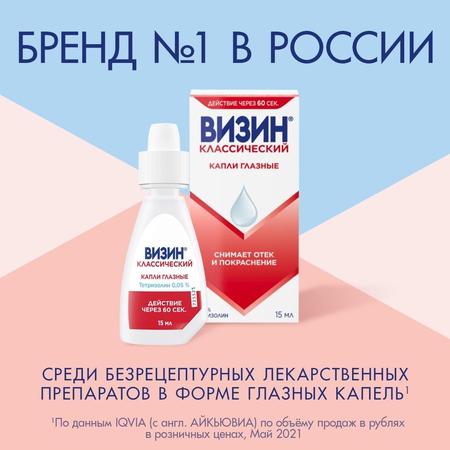 Фото Визин Классический, капли глазные 0.5 мг/мл, 15 мл