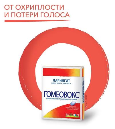 Фото Гомеовокс, таблетки покрыт. плен. об. гомеопатические, 60 шт.