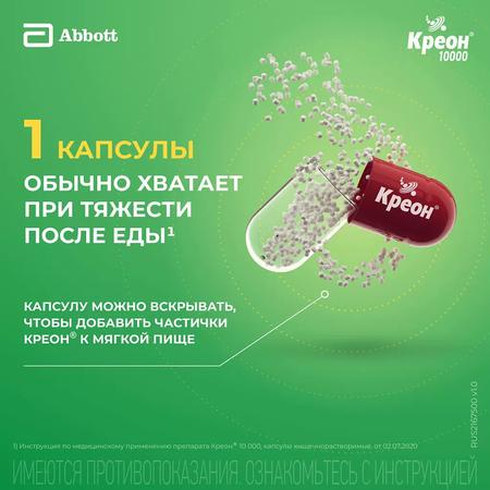 Фото Креон 10000, капсулы кишечнорастворимые 10000 ЕД, 20 шт. Фото Креон 10000, капсулы кишечнорастворимые 10000 ЕД, 20 шт.