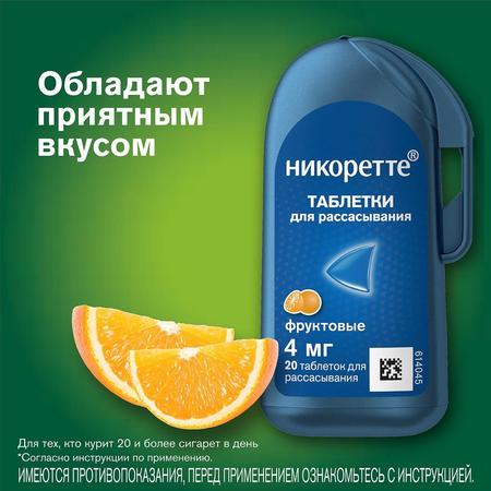 Фото Никоретте, таблетки для рассасывания (фруктовые) 4 мг, 20 шт.