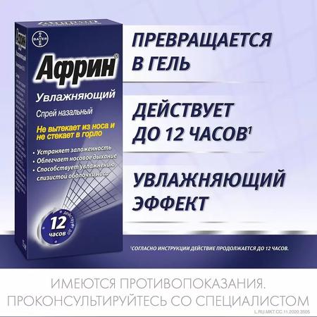 Фото Африн Увлажняющий, спрей 0.05%, 15 мл
