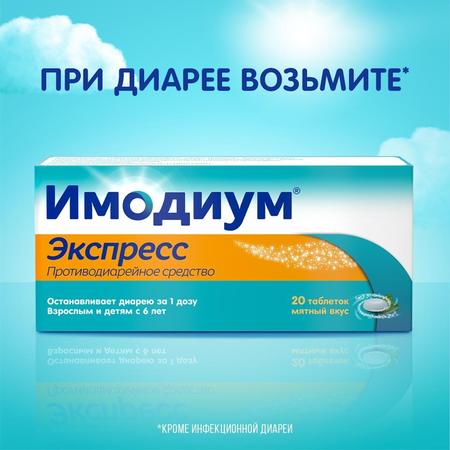Фото Имодиум Экспресс, таблетки-лиофилизат 2 мг, 20 шт.