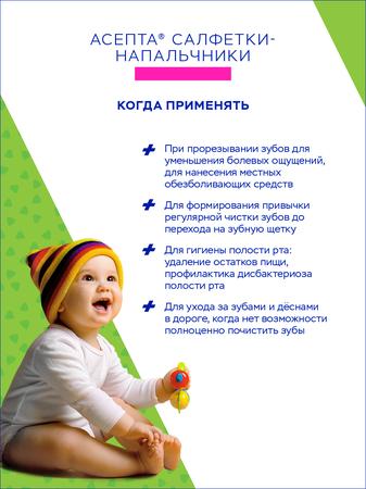Фото Асепта Baby, салфетки для гигиены ротовой полости детей 0 до 3 лет, 12 шт.