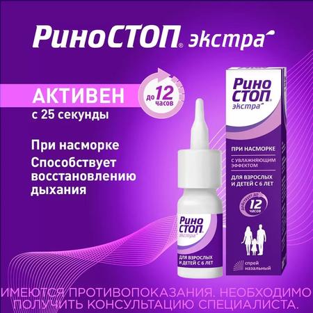 Фото Риностоп Экстра, спрей назальный 0.05%, 15 мл