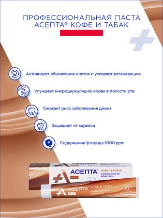 Фото Асепта Plus кофе и табак, зубная паста, 75 мл