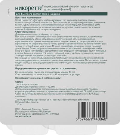 Фото Никоретте, спрей мятный для рта, 150 доз (13.2 мл), 2 шт.